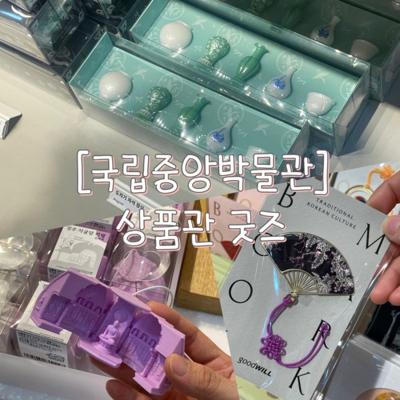 [국립중앙박물관 상품관 1, 2] 위치 / 경주 석굴암 키링