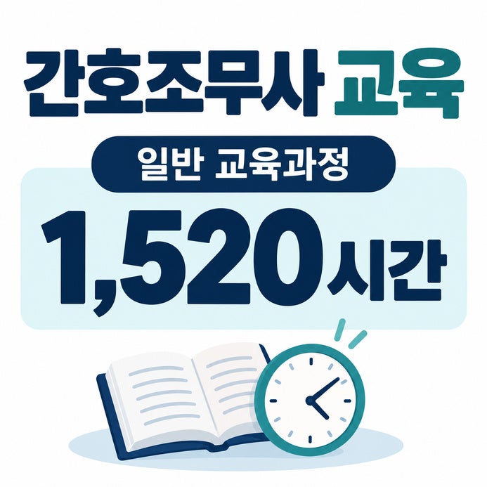2026 간호조무사 자격증 응시 조건과 교육 시간