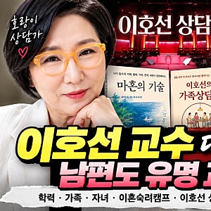 요즘 제일 핫한 상담가 이호선 교수, 남편도 유명 교수였다…가족·자녀·학력·논란 총정리