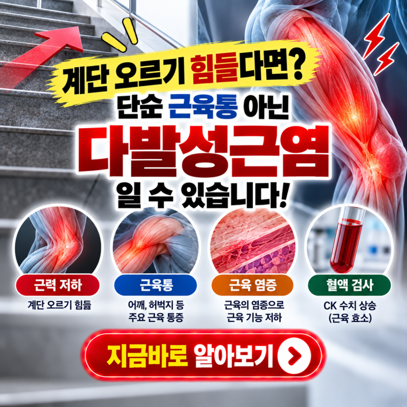 계단 오르기 힘들다면? 단순 근육통 아닌 다발성근염 일수 있습니다!