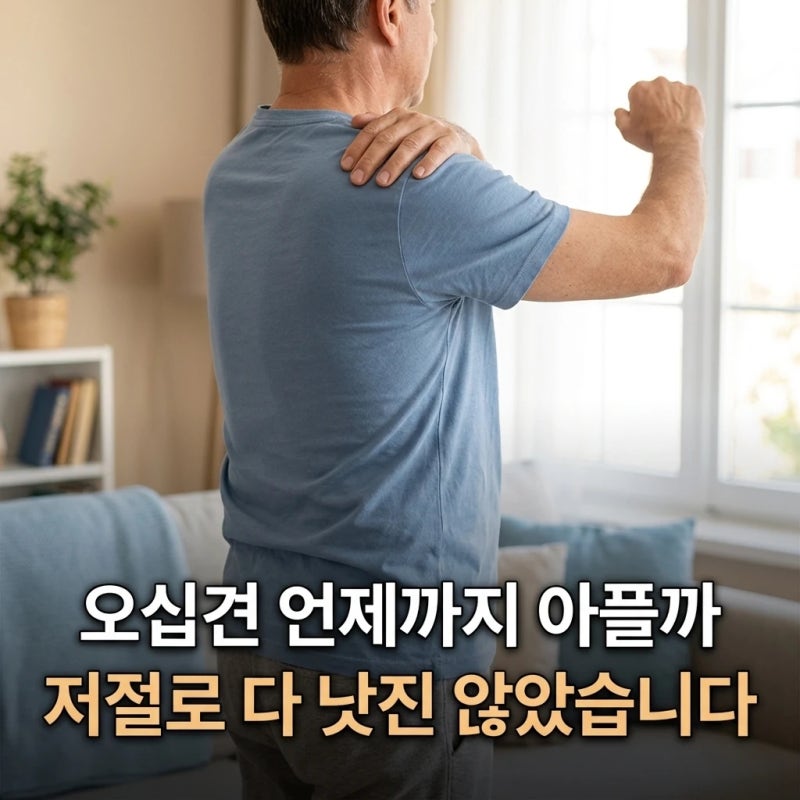 오십견 언제까지 아픈가요, 저절로 다 낫는다는 말은 근거가 약합니다
