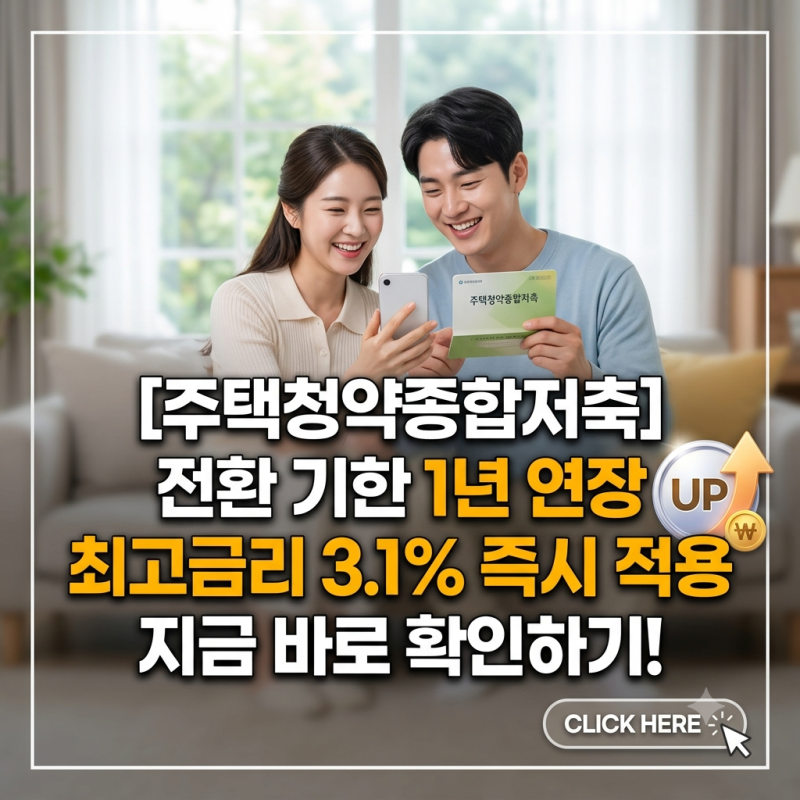 주택청약종합저축 전환 기한 1년 연장 청약예금,부금,저축 보유자에게 기회(최고 금리 3.1% 즉....