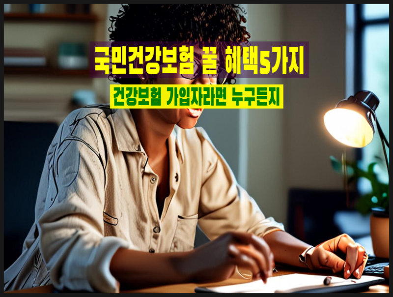 국민건강보험에 숨은 꿀혜택 5가지 완벽 총정리! 매달 내는 건강보험료, 본전 뽑고 계신가요?....