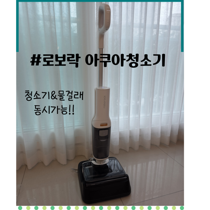 로보락 아쿠아 청소기 흡입과 물걸레를 한 번에!(장단점 총정리)