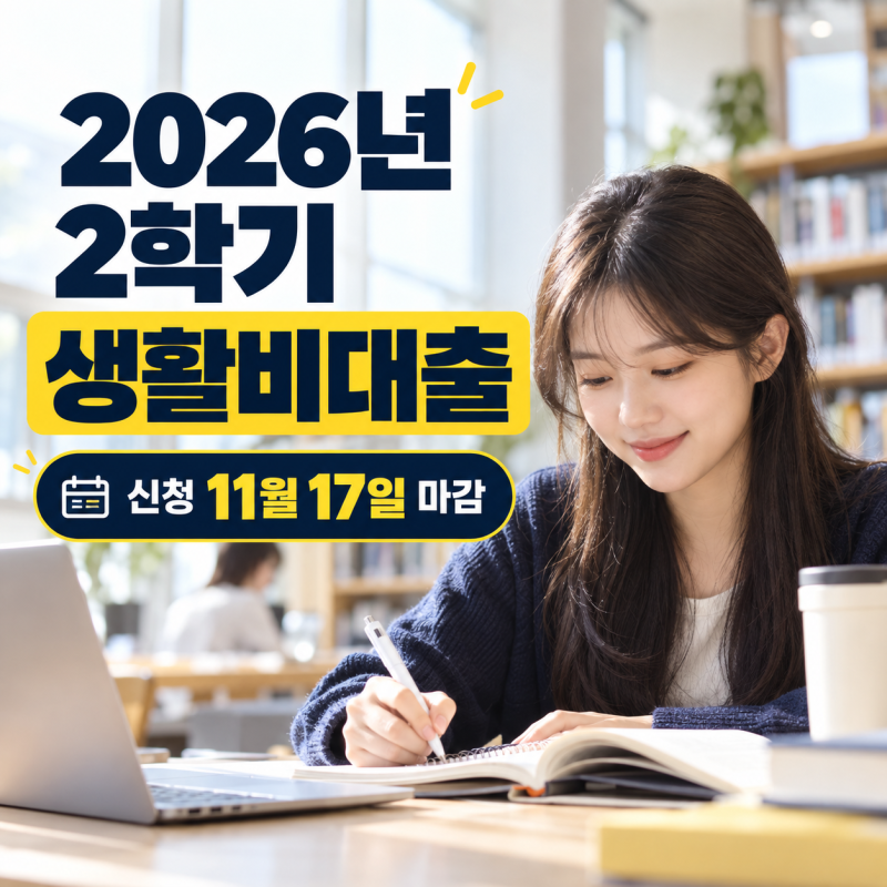 2026년 2학기 생활비대출 신청기간｜11월 17일 마감, 실행은 언제까지?