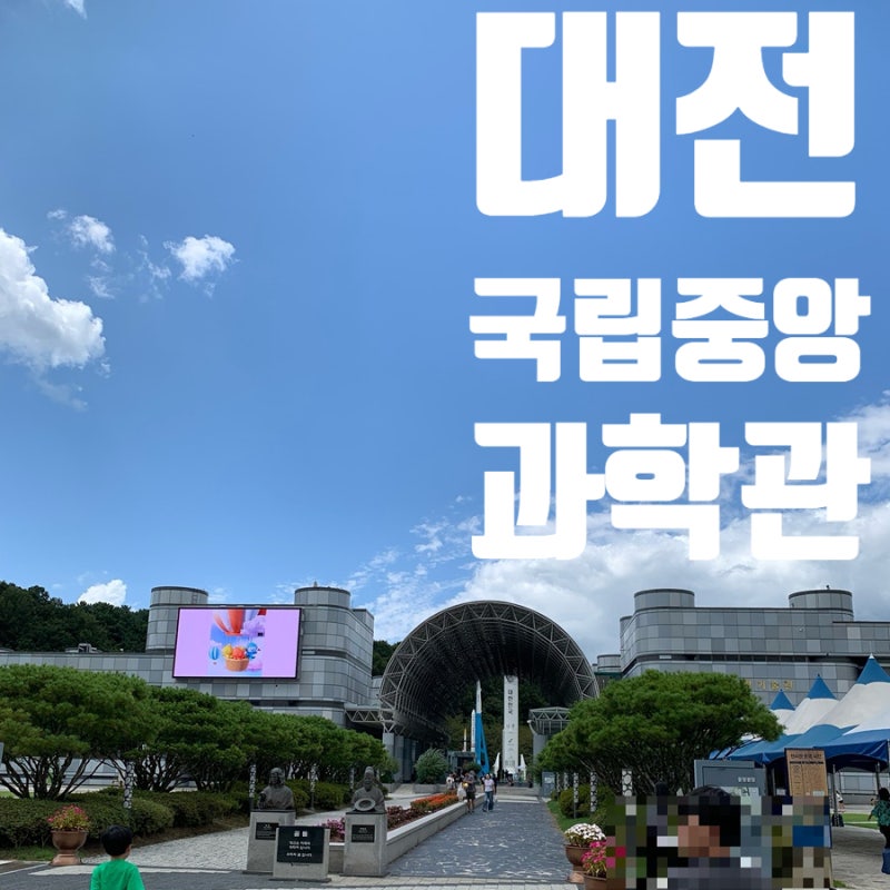 대전 국립중앙과학관 반나절 가족나들이코스 (주차요금,코스포함)