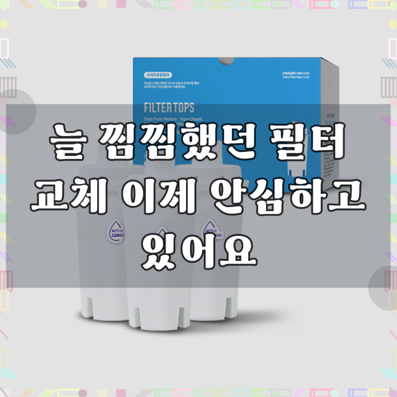 [호환] 필터탑스 탑스클래식 카본 정수필터 브리타 클래식 호환 3개 세트