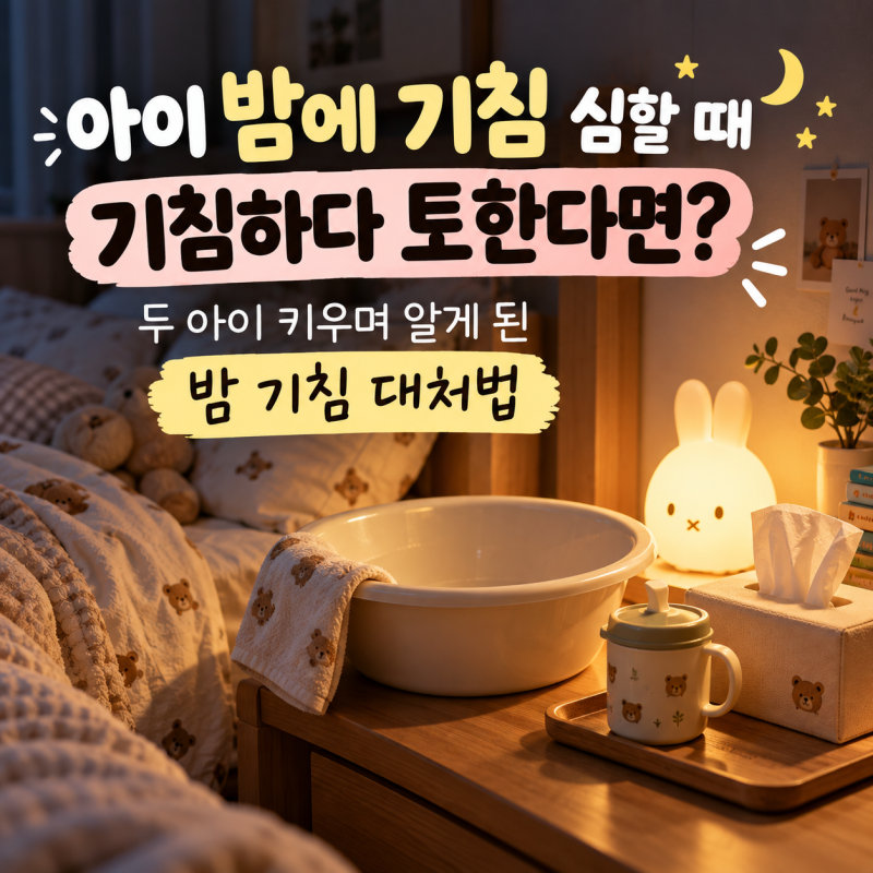 아이 밤에 기침 심할 때, 계속 기침하다 토한다면? 두 아이 키우며 해본 관리법