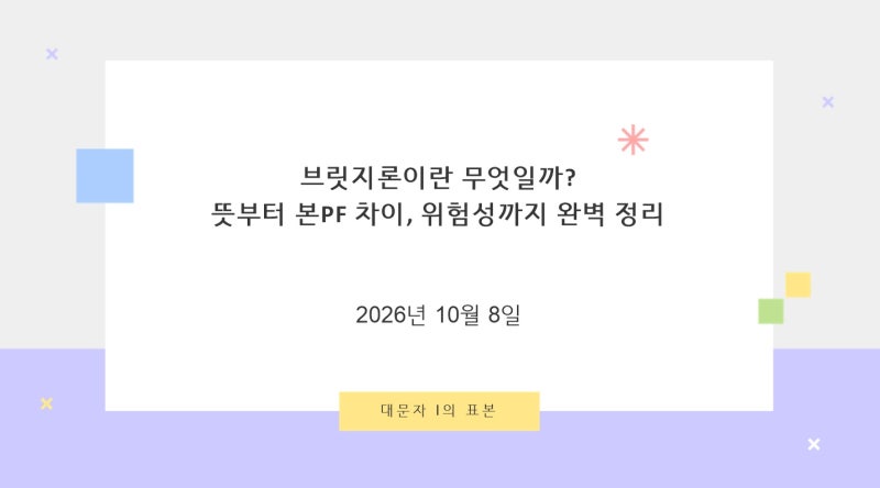브릿지론이란 무엇일까? 뜻부터 본PF 차이, 위험성까지 완벽 정리