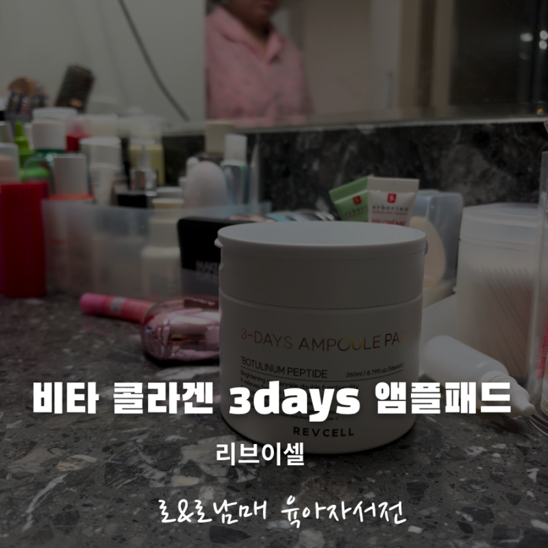피부 속건조에 쓴 앰플패드 추천 리브이셀 비타 콜라겐 쓰리-데이즈 앰플패드 솔직 후기