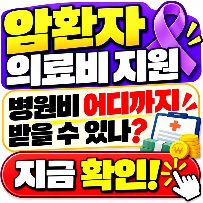 암환자 의료비 지원, 병원비 어디까지 받을 수 있나? 지금 확인!(+최신정보)