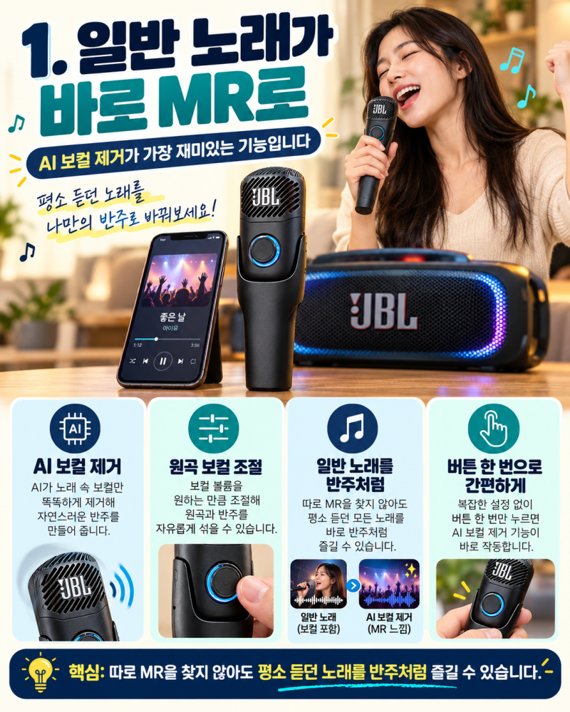 AI 보컬 제거 마이크 추천｜일반 노래가 MR로? JBL EasySing Mics로 집이 노래방이 됩니다