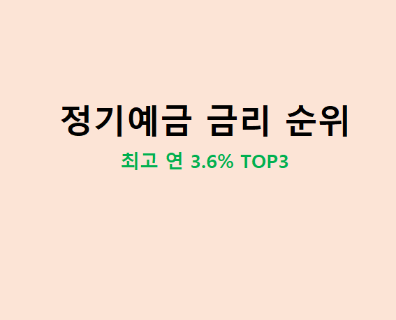2026년 10월 정기예금 금리 비교 1금융권 1000만원 예치 시 세후 이자 높은 은행 순위