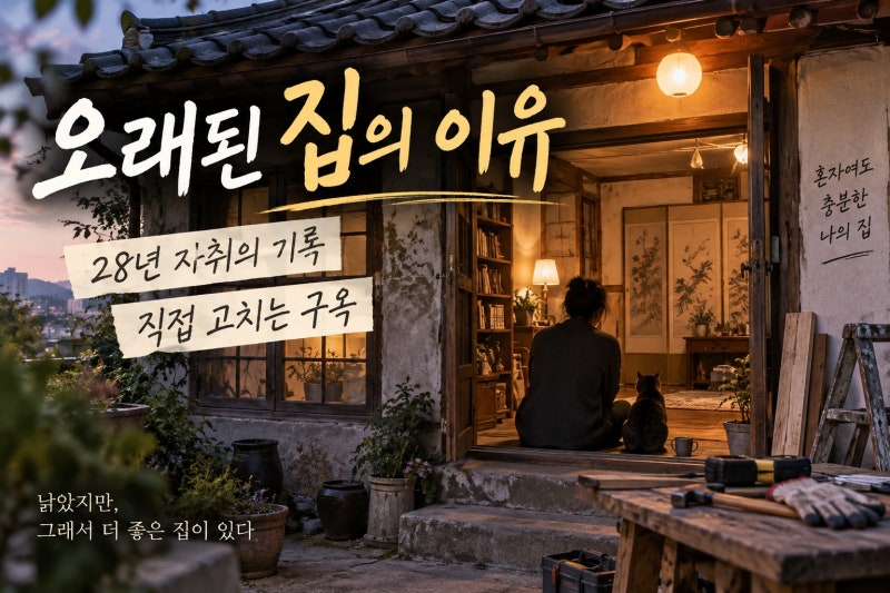 김민, 90년 동두천 구옥 자취는 왜 화제였나