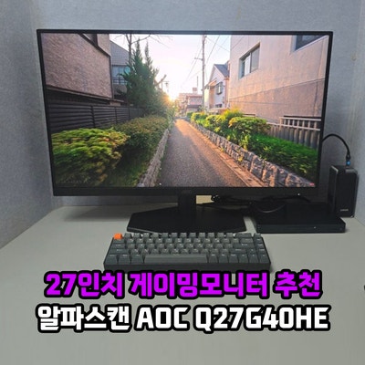 27인치 게이밍모니터 추천 알파스캔 AOC Q27G40HE QHD IPS Ai HDR 무결점 모니터 사용기