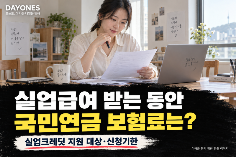 실업급여 받는 동안 국민연금은? 실업크레딧 지원 대상·본인부담금·신청기한