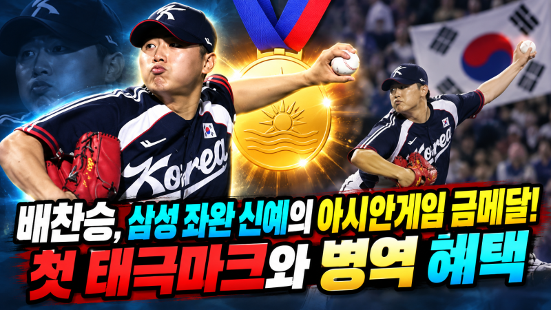 배찬승, 삼성 좌완 신예의 아시안게임 금메달! 첫 태극마크와 병역 혜택