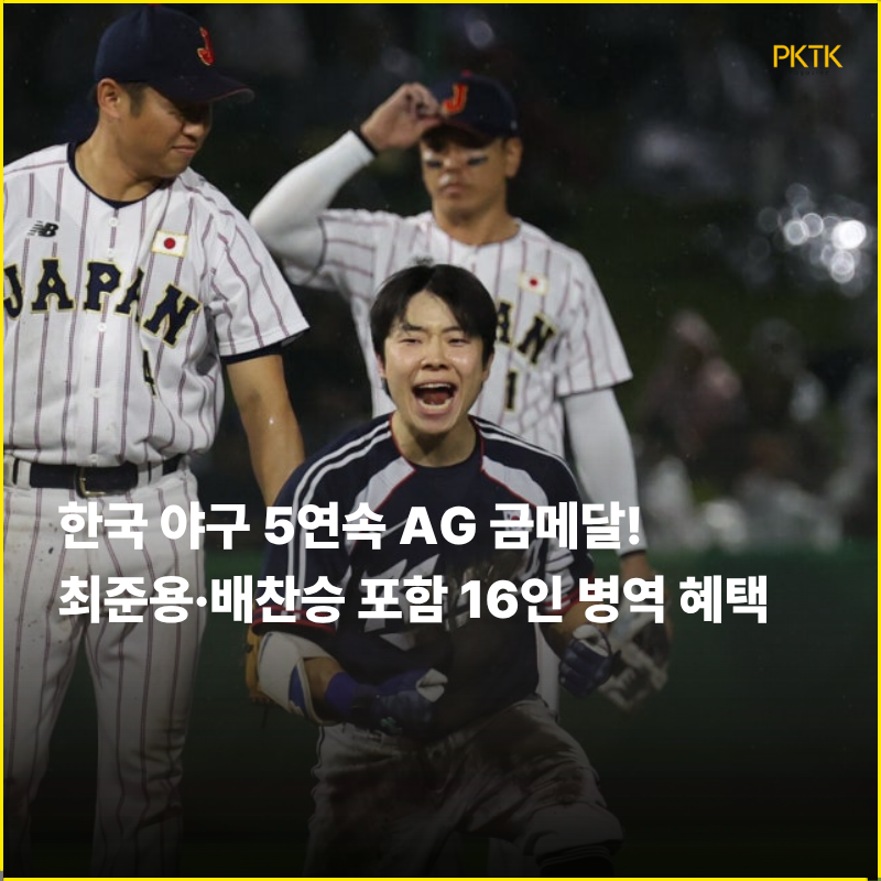 한국 아시안게임 야구대표팀, 일본 꺾고 5연속 금메달 대업!... 롯데 최준용·김진욱, 삼성 배....