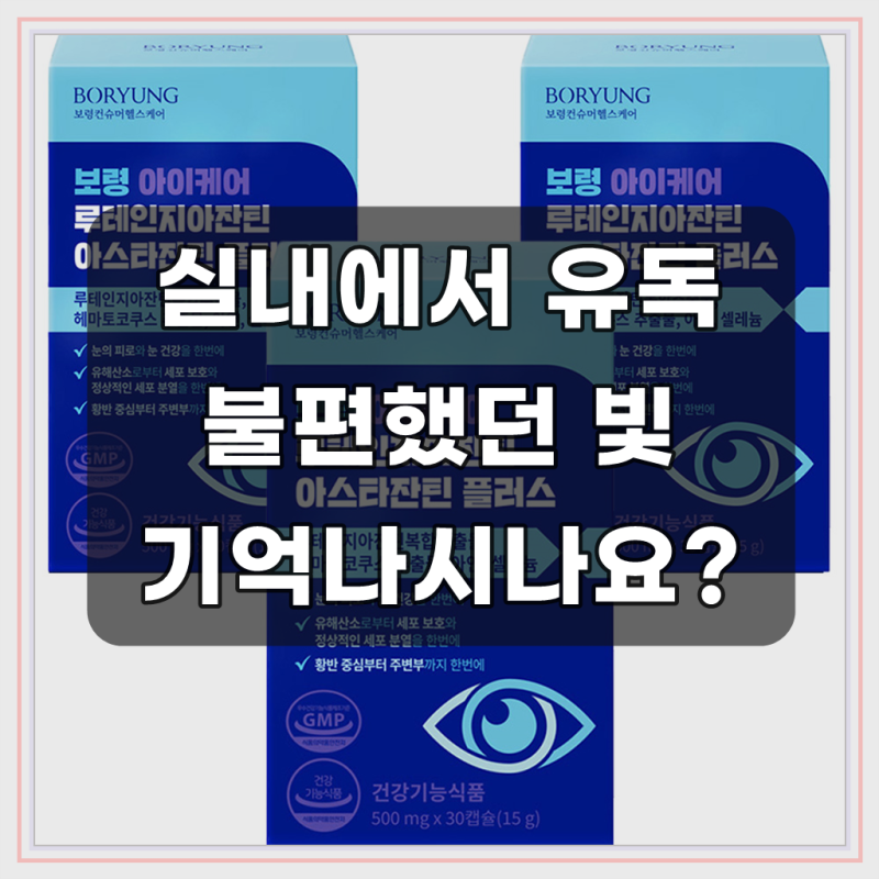 보령 아이케어 루테인지아잔틴 아스타잔틴 플러스