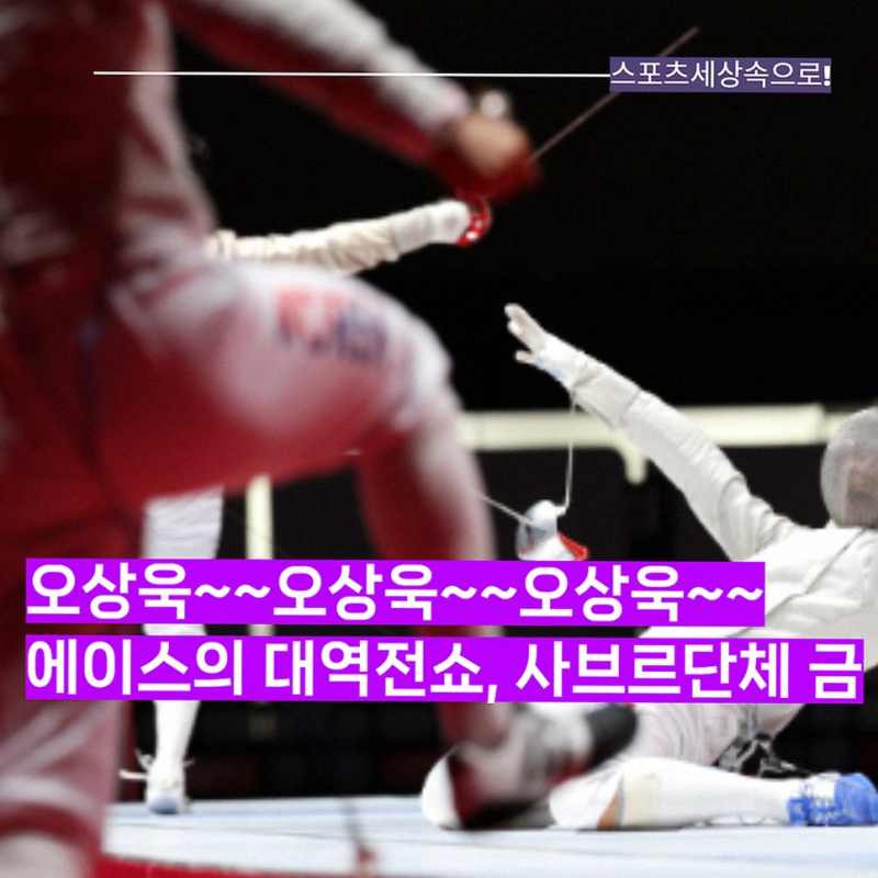 피스트의 지배자 오상욱 아시안게임 2회 연속 2관왕 달성 소름 돋는 역전극의 전말