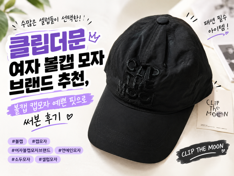 클립더문 여자 볼캡 모자 브랜드 추천, 볼캡 캡모자 예쁜 핏으로 써본 후기