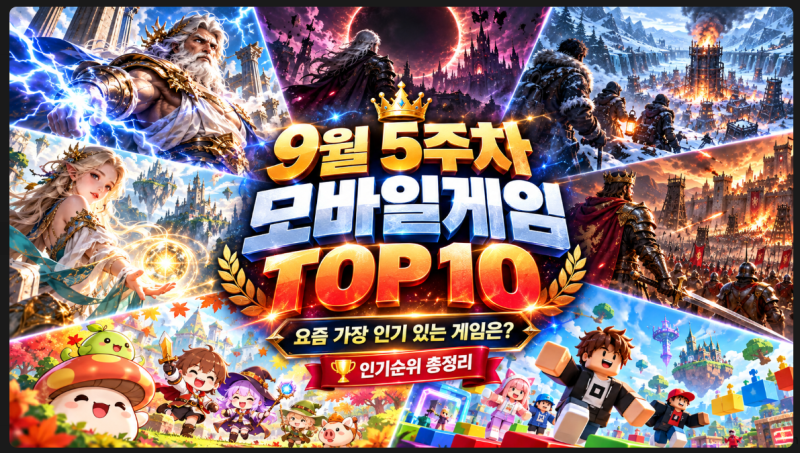 2026년 9월 5주차 모바일게임 인기순위 TOP 10｜1위가 바뀌었을까?