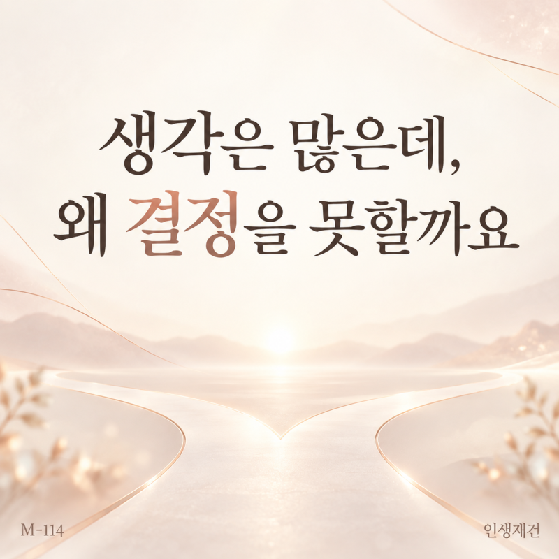 M-114. 인성 과다 사주, 왜 생각은 많은데 결정을 못할까