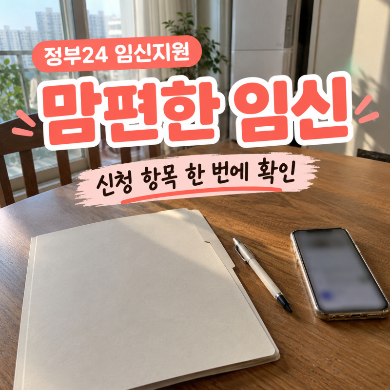 맘편한 임신 신청, 엽산부터 KTX 할인까지 항목별 조건