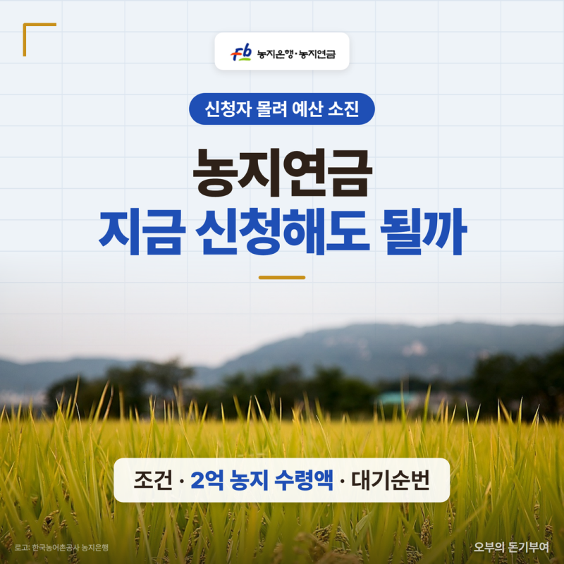 농지연금 조건과 수령액, 신청자 몰려 예산이 바닥났다는데 지금 신청해도 될까