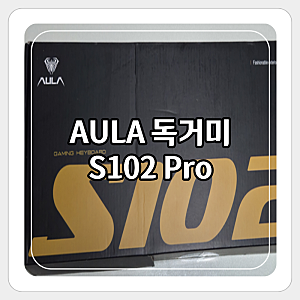 [내돈내산]AULA 독거미 S102 Pro 키보드 후기