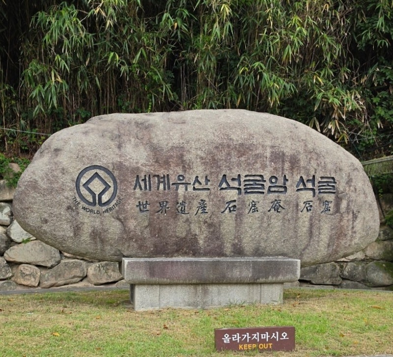 경주 가족여행(3) .. 경주 토함산 석굴암