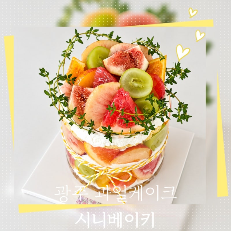 광주 과일 케이크 "시니베이키" 제철과일 듬뿍 월산동 홀케이크 맛집