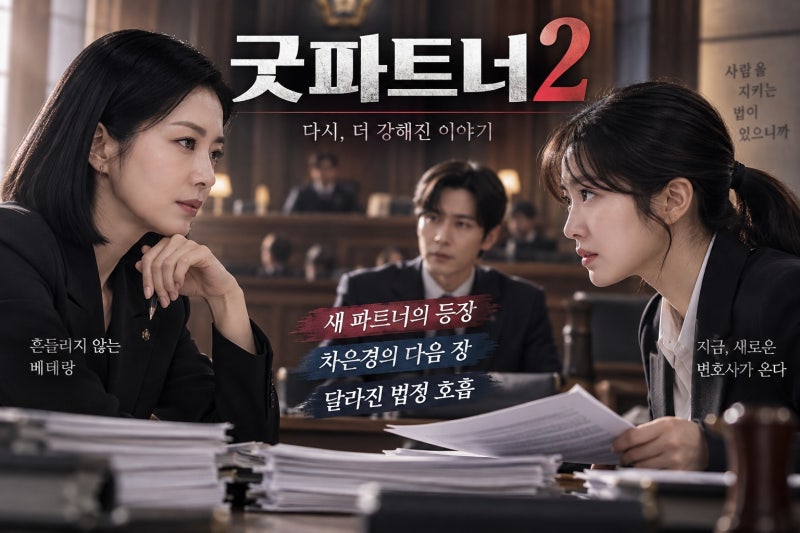 굿파트너2, 장나라X김혜윤 컴백이 기대되는 이유