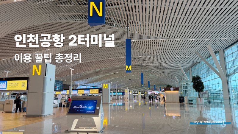 인천공항 제2터미널 출국 꿀팁｜스마트패스·출국장·보조배터리·면세품 인도장
