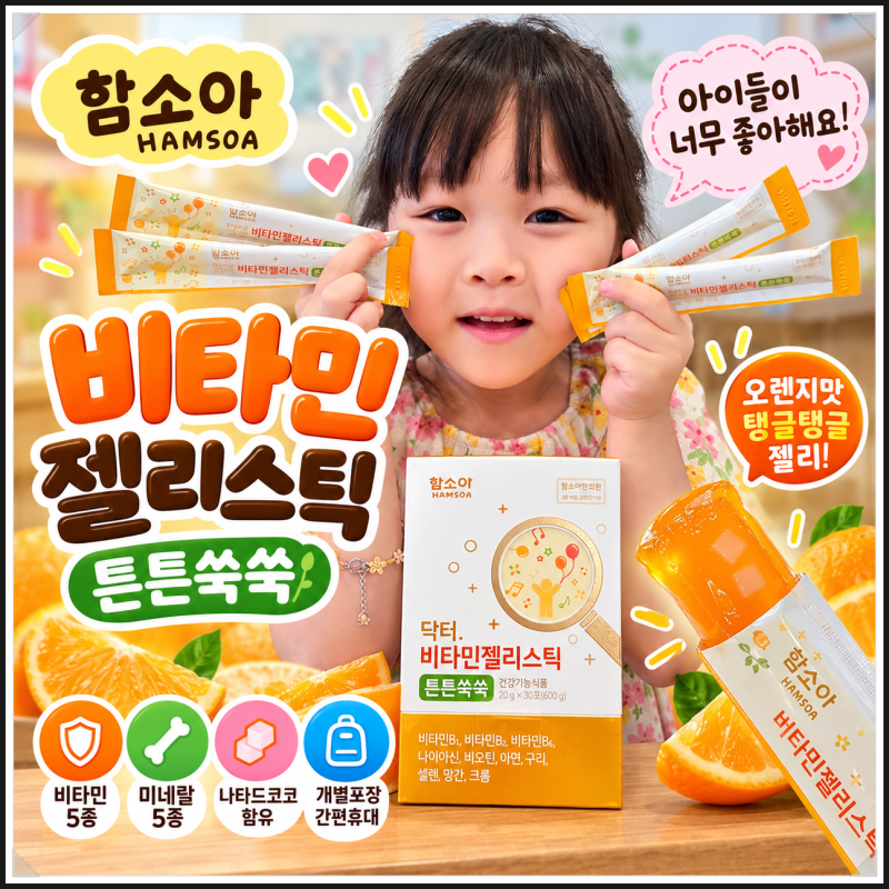 어린이비타민추천 함소아 비타민젤리스틱 튼튼쑥쑥 30포, 아이들과 직접 먹어본 후기