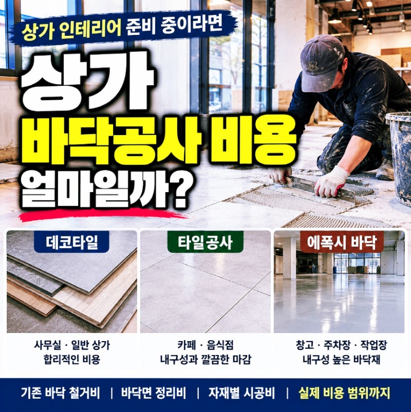 상가 바닥공사 비용, 데코타일·타일·에폭시 종류와 철거비까지 알아보기