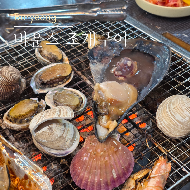 대천 조개구이 바운스조개구이 보령 대천해수욕장 맛집 필수 가볼만한곳