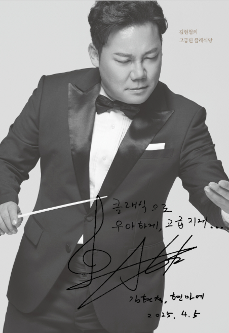 김현철의 고급진 클래식당/김현철★★★