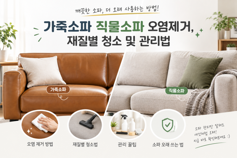 가죽 소파 직물 소파 오염 제거, 재질별 청소 및 관리법