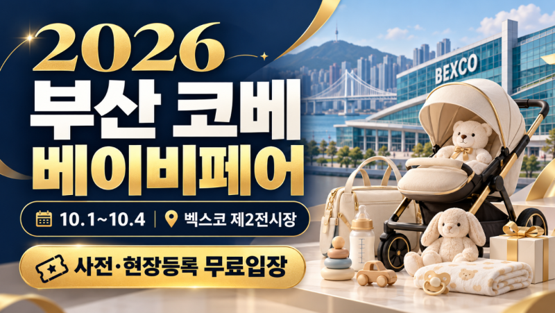 2026 부산 코베 베이비페어 10월 1일 개막｜벡스코 일정·무료입장·사전등록 총정리