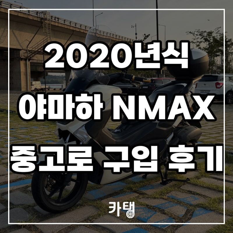 2020년식 야마하NMAX 중고 스쿠터 구입 후기