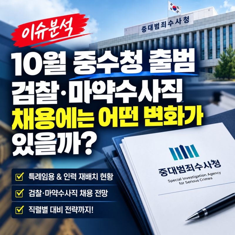 [노원공무원학원]10월 중수청 출범, 검찰·마약수사직 채용에는 어떤 변화가 있을까?