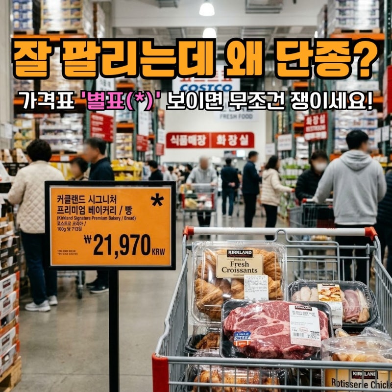 코스트코 잘 팔리던 인기템이 갑자기 사라진 진짜 이유? 매대에서 보이면 바로 쓸어 담아야 ....