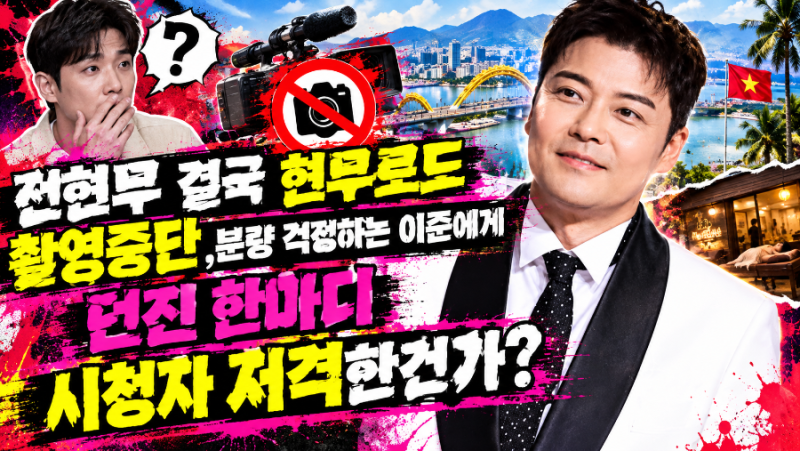 전현무 결국 현무로드 촬영중단 ,분량 걱정하는 이준에게 던진 한마디 시청자 저격한건가?