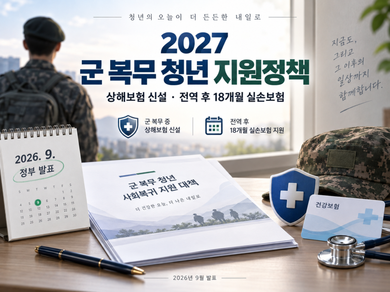2027 군인 상해보험·전역 후 실손보험 도입, 부모님도 알아둘 군 복무 청년 지원정책