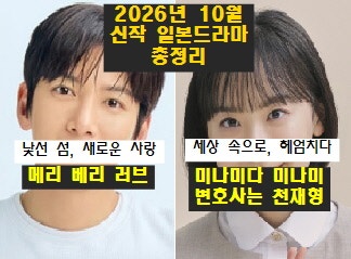 2026년 10월 신작 일본드라마 총정리(메리 베리 러브, 미나미다 미나미 변호사는 천재형, Kidnap ....