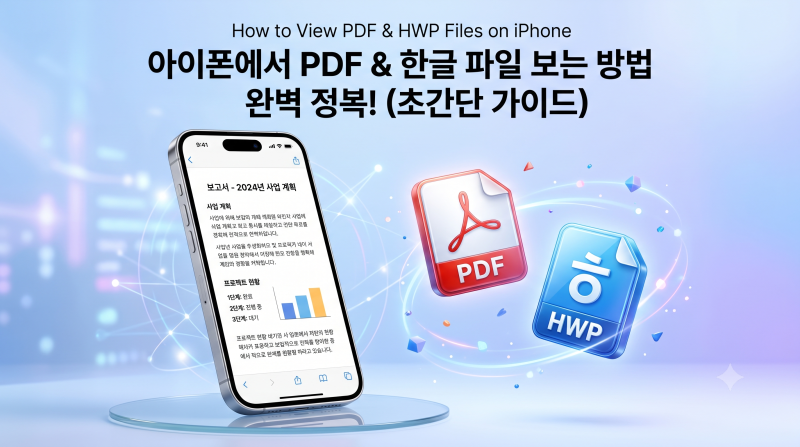 아이폰에서 PDF 및 한글(HWP, HWPX) 파일 완벽하게 보는 방법 모음