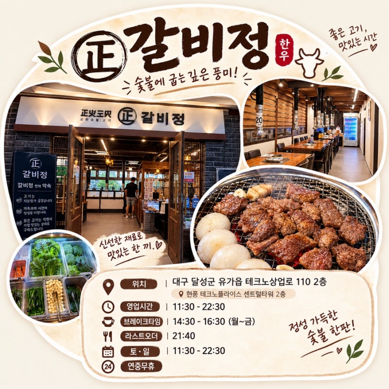 [대구 현풍 맛집] 부모님, 초등 아이와 다녀온 '갈비정' 테크노폴리스 가족 외식 솔직 후기