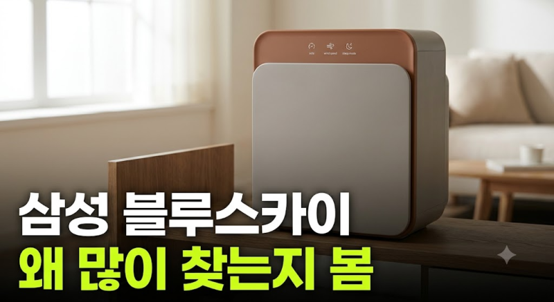 10평 공기청정기 찾는다면? 삼성 블루스카이 3100 장단점 정리