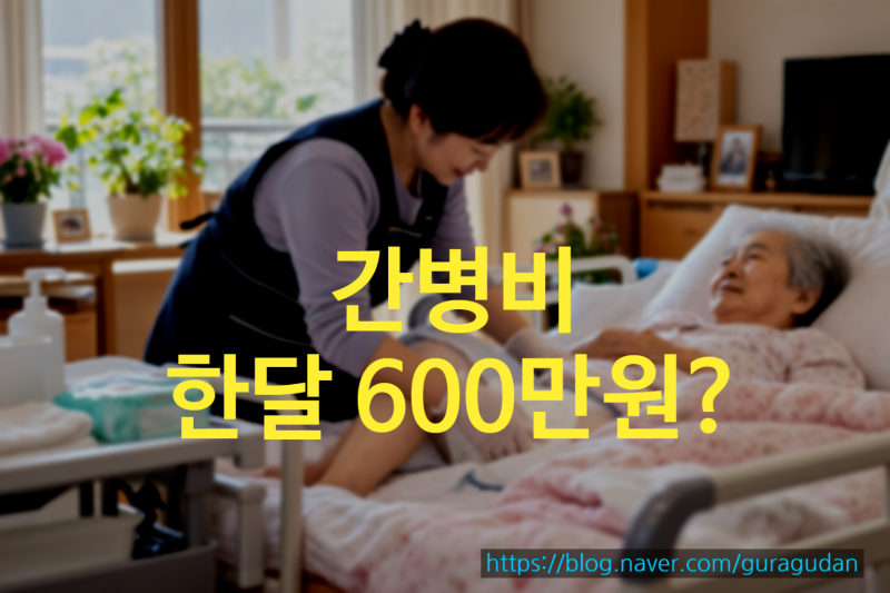 요양병원 vs 재가간병, 한 달 간병비 현실